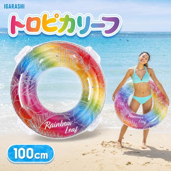 浮き輪 ウキワ 浮輪 イガラシ トロピカリーフ 100cm RLD-100F STマーク認証 大人用 女性用 プール 海水浴 水遊び ロープ付き 浮き輪 大人 大きい浮き輪