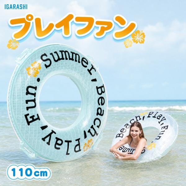 浮き輪 ウキワ 浮輪 イガラシ プレイファン 110cm RLD-110K 大人用 女性用 プール 海水浴 水遊び ロープ付き 浮き輪 大人 大きい浮き輪
