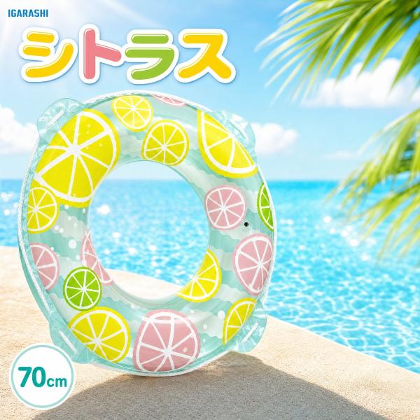 浮き輪 ウキワ 浮輪 イガラシ シトラス 70cm RLD-70A 玩具安全基準合格 STマーク認証 子供用 男の子 女の子 プール 海水浴 水遊び ロープ付き 浮き輪 子供