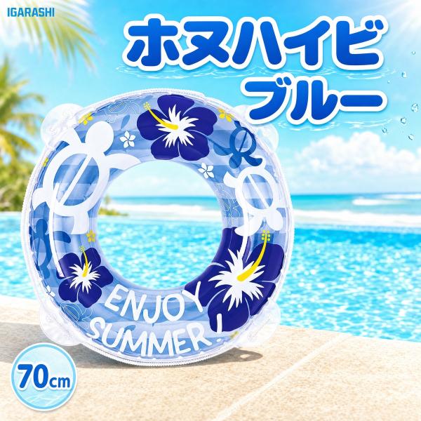 浮き輪 ウキワ 浮輪 イガラシ ホヌハイビ ブルー 70cm RLD-70H STマーク認証 子供用 男の子 女の子 プール 海水浴 水遊び ロープ付き 浮き輪 子供