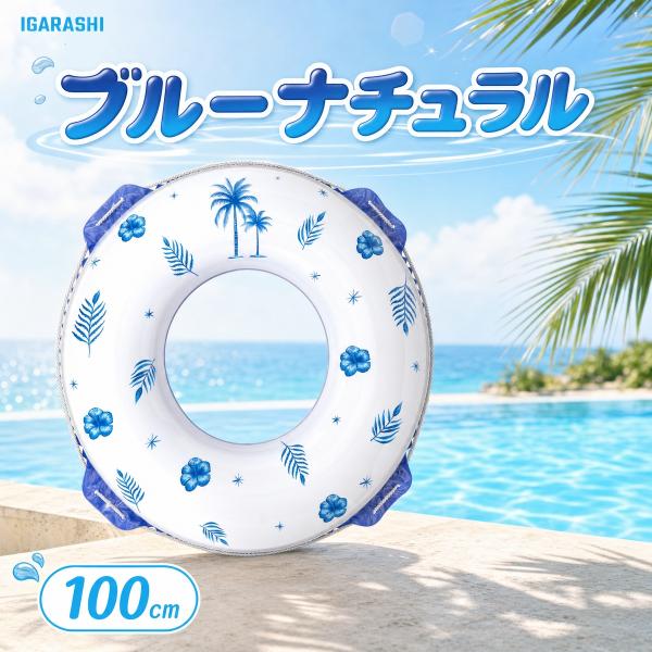 浮き輪 ウキワ 浮輪 イガラシ ブルーナチュラル 大人1人向け 100cm RLE-100K STマーク認証 大人用 女性用 プール 海水浴 水遊び ロープ付き 浮き輪 大人