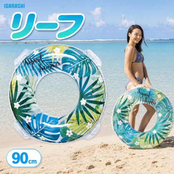 浮き輪 ウキワ 浮輪 イガラシ リーフ 90cm RLE-90G 玩具安全基準合格 STマーク認証 大人用 女性用 プール 海水浴 水遊び ロープ付き 浮き輪 大人 大きい浮き輪