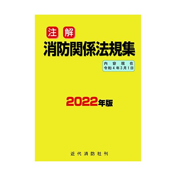 注解 消防関係法規集 2022年版