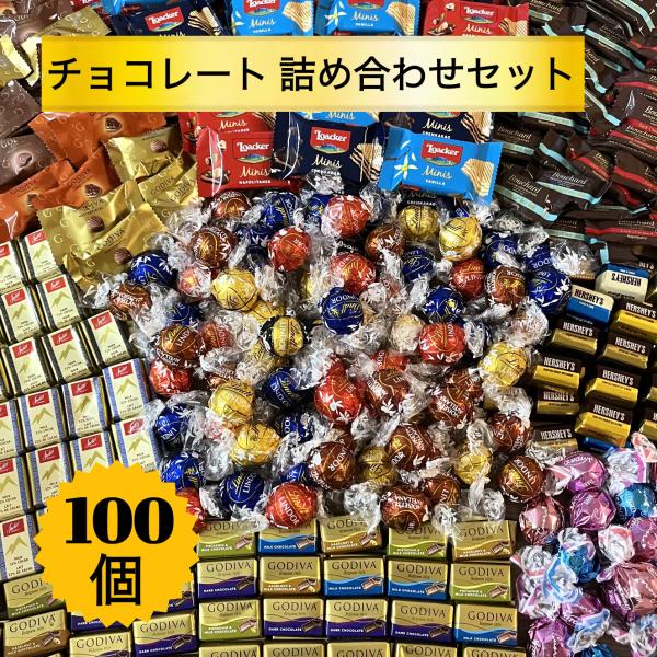人気のチョコレートの100個詰め合わせセットです。こちらは常温発送となります、クール便をご希望の方は以下のリンクよりお願い致します。https://store.shopping.yahoo.co.jp/shopkastore/shopka0...