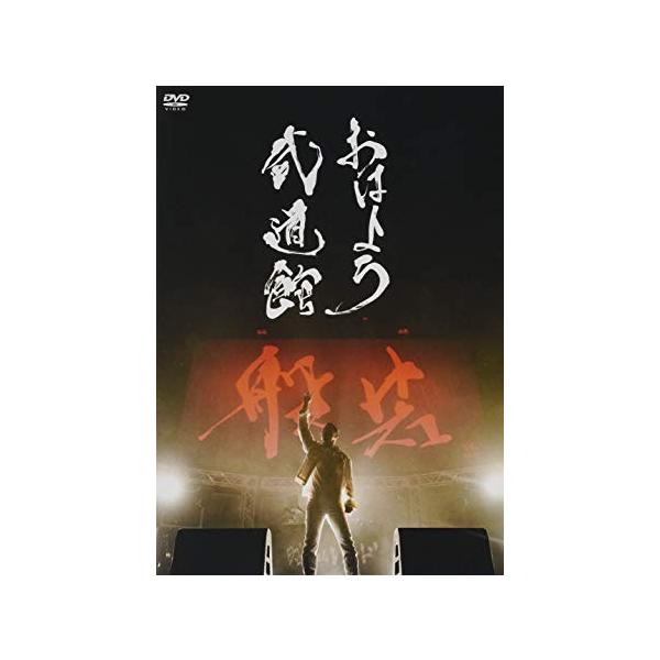 おはよう武道館(完全生産限定盤) [DVD] おはよう武道館(完全生産限定盤) [DVD] 般若【2DVD＋手拭い付き