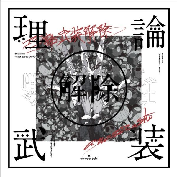 amazarashi LIVE「理論武装解除」(完全生産限定盤)【Blu-ray】ブルーレイ【キャンセル不可】【新品未開封】【日本国内正規品】管理106N-1 管理237Nヤメマ