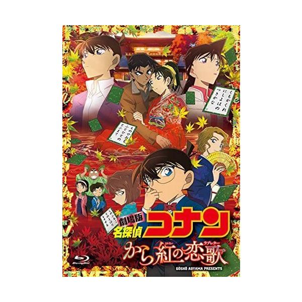 劇場版 名探偵コナン から紅の恋歌(ラブレター) 初回限定特別盤 Bl