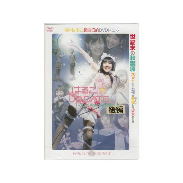 はるこ☆UP DATE 後編 (通常版) [DVD] 【キャンセル不可】【新品未開封】【日本国内正規品】管理230N 管理701N