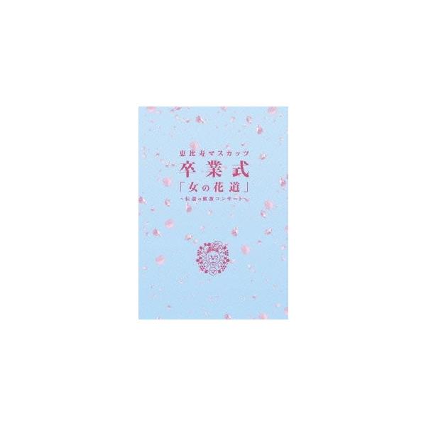 恵比寿マスカッツ 卒業式 女の花道 伝説の解散コンサート Dvd3枚組