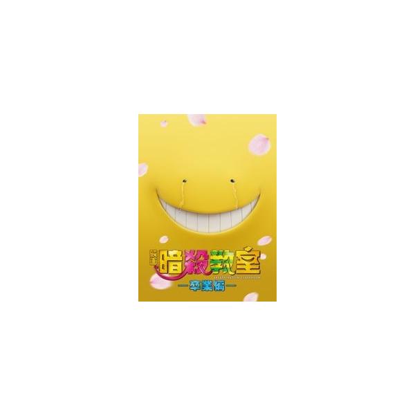 仕様／特典・特典ディスク3枚・DTS-HD Master Audio DTS Headphone:X2015年上半期邦画実写観客動員ランキングNO.1を獲得した映画「暗殺教室」の続編！（興行通信社調べ）驚き、笑えて、涙する映画「暗殺教室〜卒...