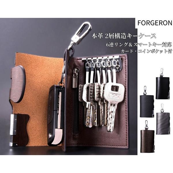 FORGERON 本革 2層構造キーケース 6連リング＆スマートキー対応 カード・コインポケット付 牛革 小銭入れ ソフトレザー 軽量  カード収納 コインケース [670R]