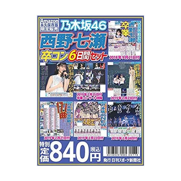 ニッカン永久保存版 乃木坂46 6日間セット(新聞バックナンバーセット)限定2,000セット 日刊 西野七瀬・卒業発表【キャンセル不可】【新品未開封】管理KCN