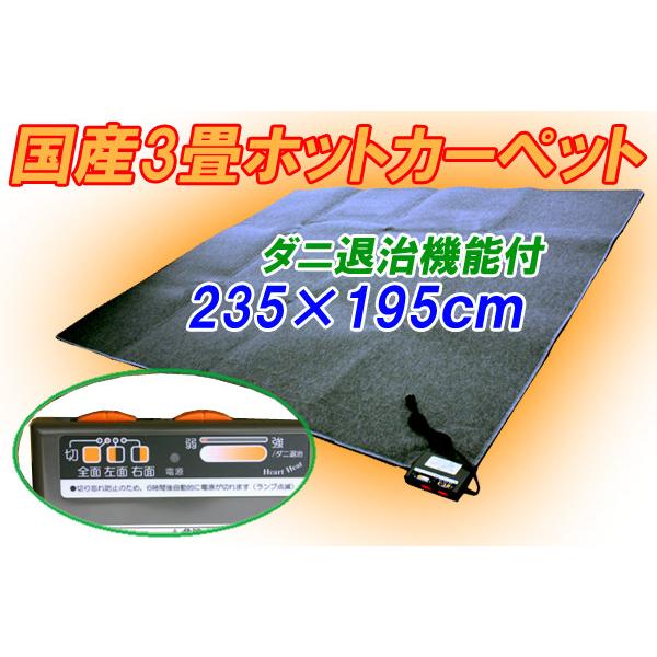 3畳ホットカーペット一体型 HT-30 三京株式会社 : ネット 3畳ホットカーペット一体型 HT-30 三京株式会社 : ネット