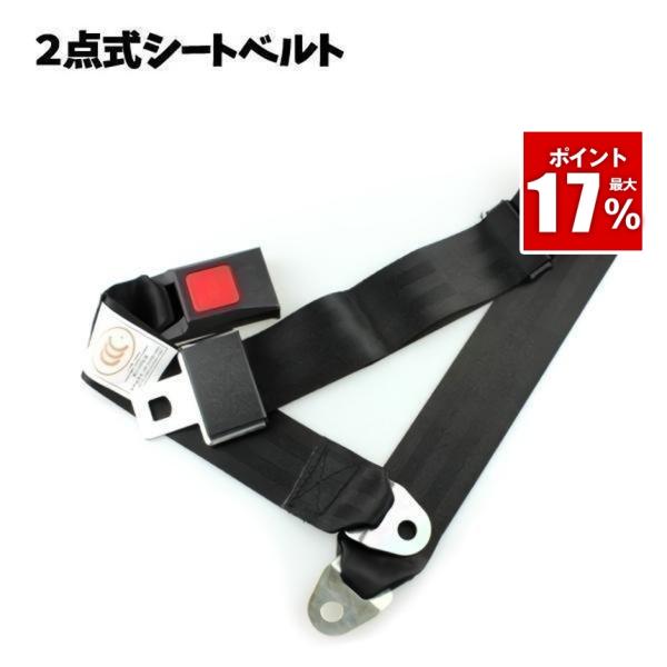 シートベルト 2点式 カー用品 セーフティ SEAT-B2 : SHOP KURANO