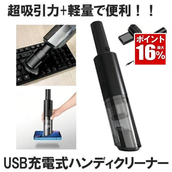 ハンディクリーナー USB充電式 超強吸引力 軽量 小型 車用掃除機   ハンディ掃除機 SYAYOSUJIKI
