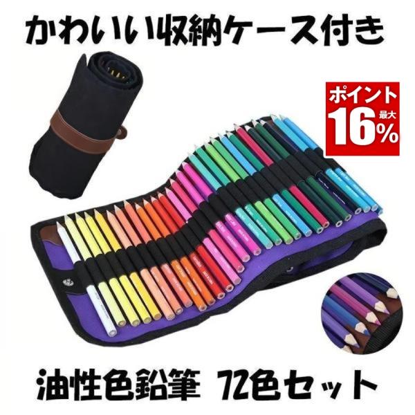油性色鉛筆 72色セット 塗り絵 描き用 収納ケース付き 画材セット 鉛筆