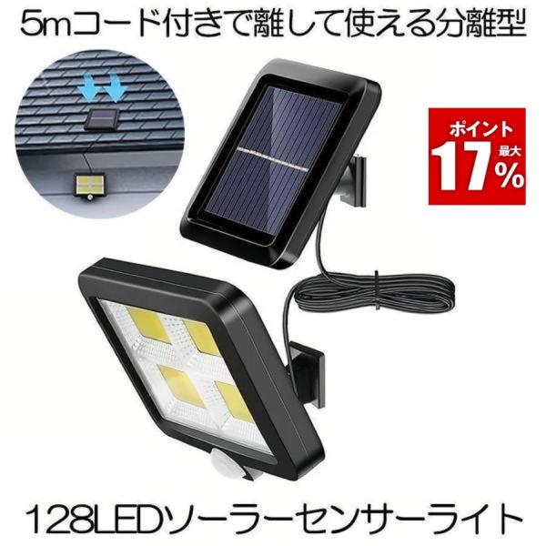 ソーラーライト ソーラーセンサーライト パネル 分離型 5Mコード 防犯ライト 防災ライト  壁掛け式 128LED 高輝度 屋外照明 玄関 駐車場 庭 BUNBUN