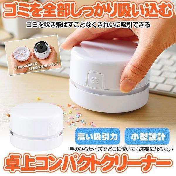 500円玉も吸い上げる！細かいゴミなどしっかり吸引！コンパクトクリーナーデスク上の細かいゴミを吸引して除去するハンディータイプのコンパクトクリーナーです。映えるホワイトボディはパカっと開いてゴミ捨ても簡単です。●直径約8cmという超小型サイ...