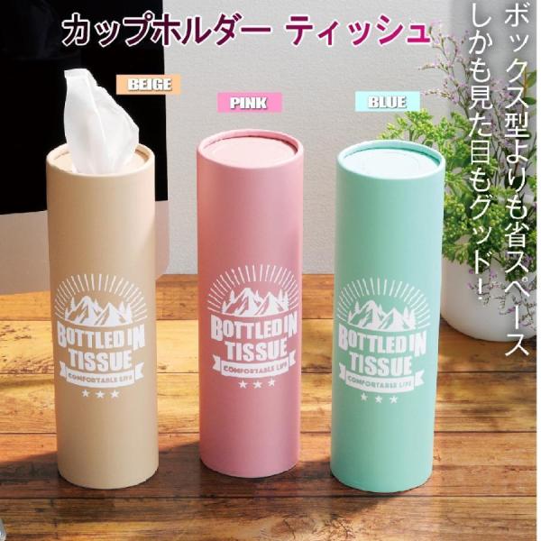 車の中のティッシュってどこに置いても邪魔ですよね♪ドリンクホルダーにすっぽり入って使いやすい！！ボックス型より省スペース。しかもとってもスタイリッシュ！車のドリンクホルダーに入るサイズです。また、底面を開ければ市販のボックスティッシュの中身...
