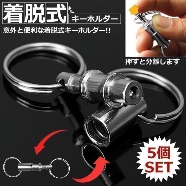 キーホルダー キーリング 5個 分離型 着脱式 キーチェーン 分離 着脱