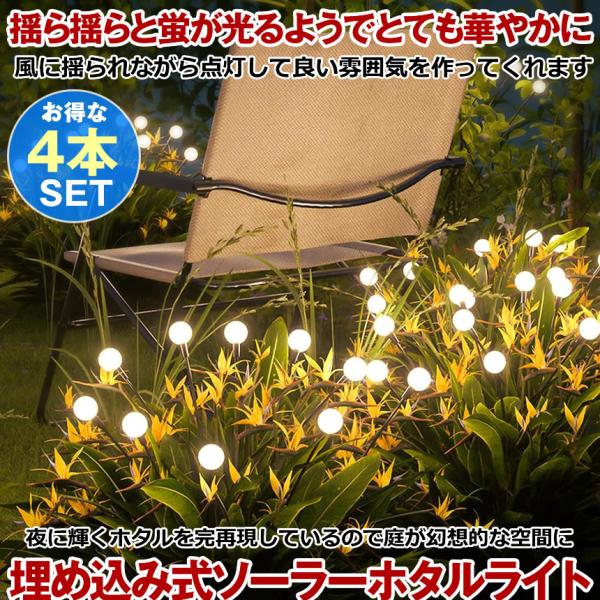 こちらのページは4台セットの販売ページです。【美しく輝く幻想的な空間】ソーラーホタルライトは、柔軟なワイヤーを使用して作られました。夜に輝くホタルを再現しているので、庭が幻想的な空間になります。従来のホタルライトに比べ、より柔軟で、風に揺ら...