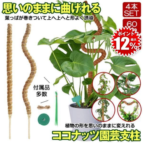 60cmｘ4本タイプです。他のサイズはショップ内「ココスティック」で検索！30cm、40cm、50cm、60cm、70cm、80cm■庭園DIY■弊社の曲がる園芸支柱は、ハート型、アーチ型、曲線型など、お好みの形状に自由自在に曲げることがで...