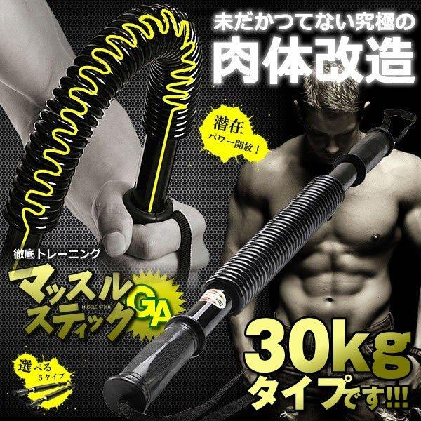 強力なバネを搭載！両手で曲げたり片手で振ったり徹底トレーニング!!筋トレ用品の最新器具！「マッスルスティック」究極の肉体改造!!男女兼用のパワーアームバー!!!大胸筋や上腕二頭筋など徹底的に鍛える!!!自宅でできるお手軽トレーニング安全な腕...