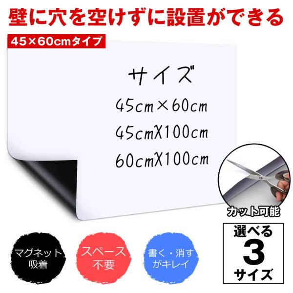 ※45ｘ60cmタイプです。自由に裁断できてしっかり吸着。壁や家具に合わせて必要なサイズや好きな形に切り抜き、様々な使い方が出来て便利です。平壁、ガラス、キッチン、天井、金属面に直接に貼ることが出来ます。使いやすく、女性の方やお年寄りでもお...