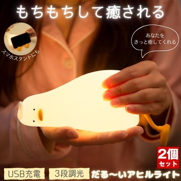 2個セットです。プニプニしてやわらかい！だるそうなアヒルちゃんライト。目に優しい間接照明で暖色の温かい光。見た目が可愛く、癒されるだけでなく、スマホホルダーとして使用することもできます。お子様、かわいい物好きなの方におすすめ！シリコン素材で...