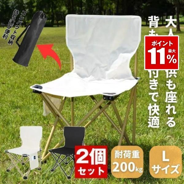 2個セット】 アウトドア チェア 椅子 アウトドアチェア Lサイズ