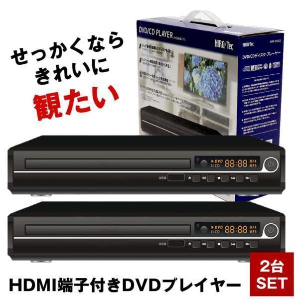 2台セット HDMI DVDプレーヤー DVDプレイヤー リモコン付 再生 DVD