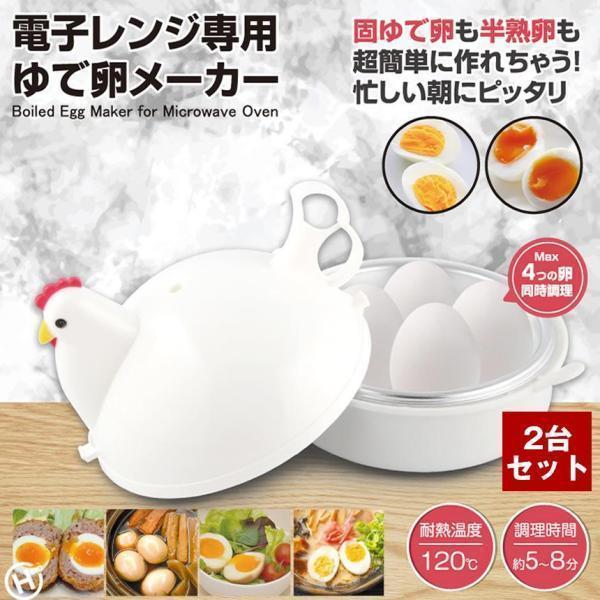 2台セット ゆで卵メーカー 電子レンジ専用 レンジ 4個 1個 最大4個 