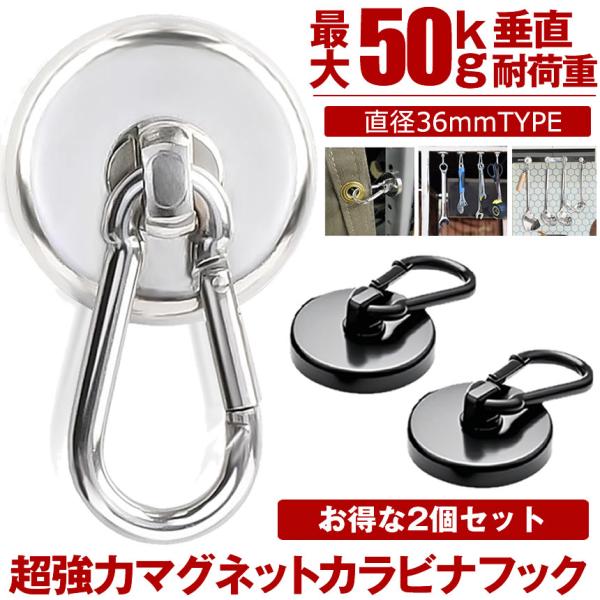 驚異の固定力を誇る「カラビナ付き超強力ネオジムマグネットフック」の登場です！直径36mm垂直最大10kg、水平最大50kgの耐荷重を持つこのフックは、工具、衣類、傘、鍵など、様々なアイテムをしっかりと固定します。特長圧倒的な強力磁力超強力な...