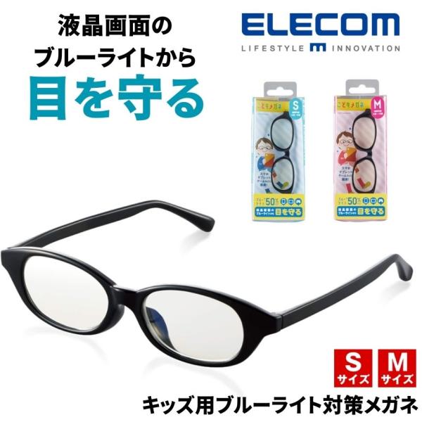 お子様の成長に配慮して3サイズを用意したこどもメガネ！小学生のテレスタディー（遠隔授業）、 タブレット学習、ゲーム中に着用することで、ディスプレイが発する「ブルーライト」から、お子様の目を守ります。スマートフォン、タブレット、ゲーム機などの...