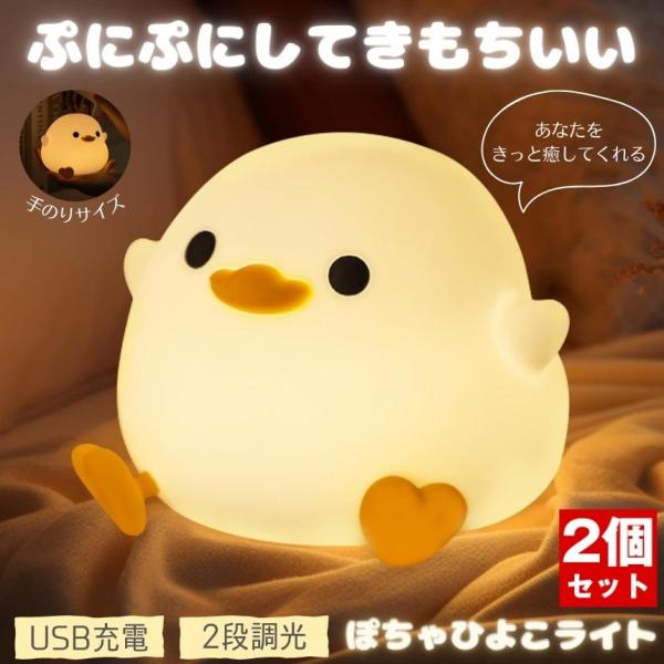 2個セットです。可愛いひよこランプで癒されよう。可愛くてインテリアとしてもキュッと癒されます。見るだけでリラックスできるかわいさ。寝室やリビング、オフィスなどかわいい間接照明です。寝室のベッドサイドランプとしても使えます。2段階調光で低輝度...