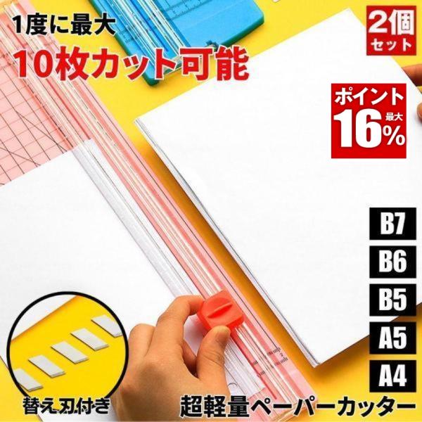 【2個セット】 裁断機 ペーパーカッター  A4対応 カッティングマシン 10枚 厚紙 カッティング マシン 安全 軽量 カッター 替え刃 A4 A5 ヨコ対応 小型