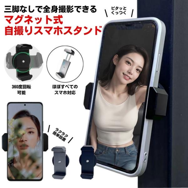 【三脚無しで全身撮影】SNSで話題の超強力マグネット式スマホホルダー、三脚無しで撮影ができる神アイテムですマグネットのラバーコーティングやサイドクランプの傷付き防止用のパッドなど傷もつきにくい！【超強力なネオジム磁石内蔵】ホルダ一裏の円盤部...