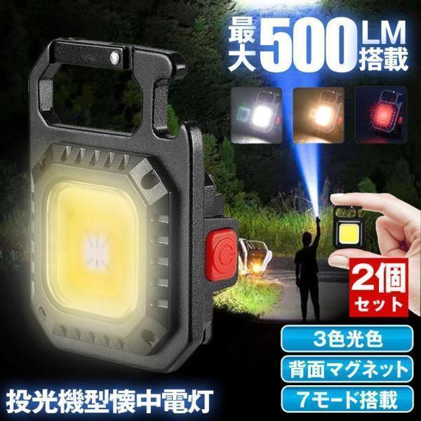 2個セット】 LEDライト 懐中電灯 LED 強力 COBライト 作業灯 投光器