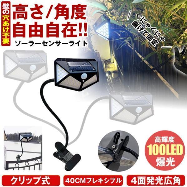 ソーラーライト センサーライト クリップ 屋外 防水 防犯 明るい