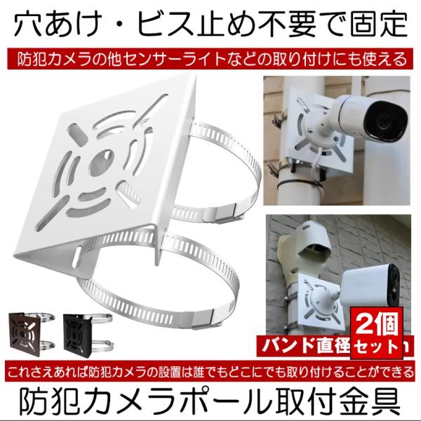 防犯カメラ 取付金具 ソーラーライト センサーライト ハウジング