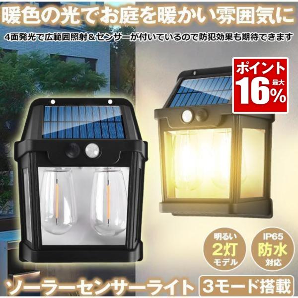 ソーラーライト 屋外 防水 センサーライト ガーデンライト ソーラーセンサーライト 暖色系 電球色 ウォールライト センサー 暖色 防犯 照明