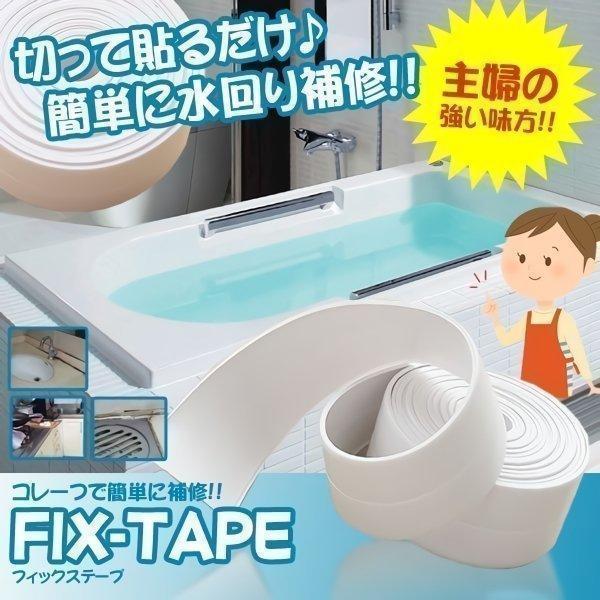 フィックス テープ 防水 バスコーク コーナー 水回り 補修 洗面所