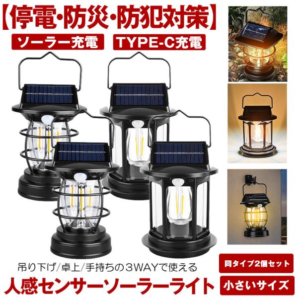 このソーラーライトランタンは、アウトドアや防災、日常生活のあらゆる場面で活躍する頼れるライトです。ソーラー充電＆USB充電の2WAY仕様で、太陽光さえあれば電源不要。災害時や停電時でも確実に光を確保できます。人感センサー搭載で、近づくだけで...