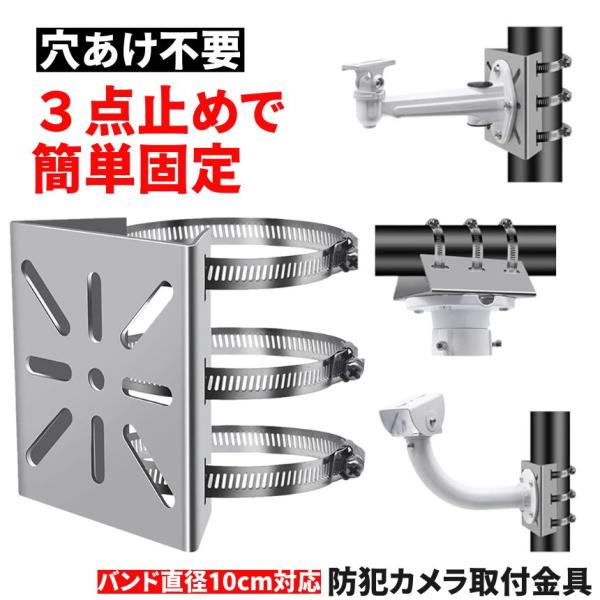 防犯カメラの設置をもっと簡単に！穴あけ不要、ビス止め不要の便利な 「ステンレス製取付金具」 で、ポールや柱にしっかり固定できます。工具不要！付属のステンレスバンドで簡単固定従来の防犯カメラ設置では、コンクリートや木材に穴を開けてネジ止めする...