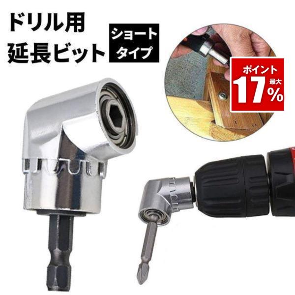 延長 ドリルビット ショート 六角軸 電動ドリル 穴あけ 木工 電動ドライバー インパクトドライバー ドライバービット ビットドライバー l型アングル