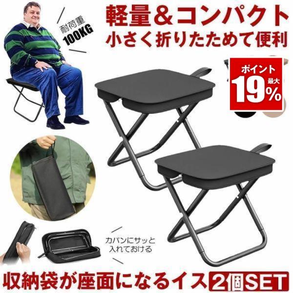 2個セット 折りたたみ椅子 アウトドアチェア 軽量 コンパクト 携帯椅子