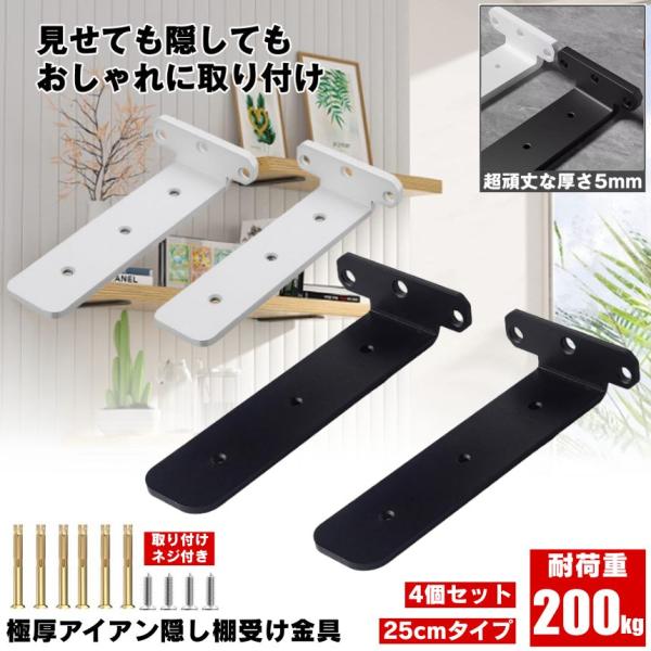 ※２個セットです。棚受けは“隠す”時代。空間美と機能性を両立。「棚をDIYで設置したいけど、金具が見えて生活感が出る…」「見た目スッキリでも、しっかりした強度のあるものがほしい…」そんな声に応えるのが、この【極厚アイアン隠し棚受け金具】。取...