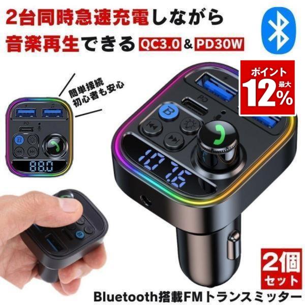 2個セット】 FMトランスミッター bluetooth トランスミッター