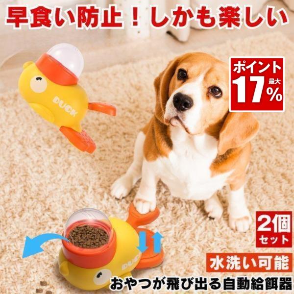 2個セット 自動給餌器 犬 知育玩具 知育 おもちゃ おやつ ペットフィーダー 自動餌やり機 猫 餌 自動 ペット 玩具 早食い防止 スローフィーダー コードレス 容器