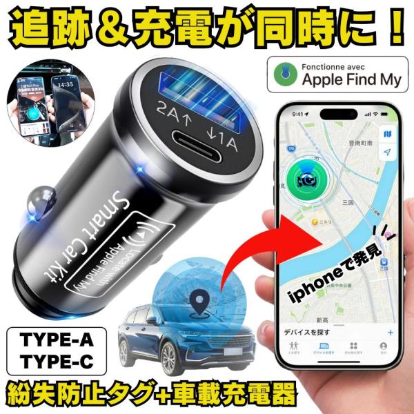 本製品は、Appleの「探す」機能に対応したスマートタグ＋車載充電器の一体型モデルです。従来のAirTagのように電池交換も不要で、GPSのような月額費用もかかりません。車のシガーソケットに差し込むだけで、車の位置を自動記録・追跡できるため...